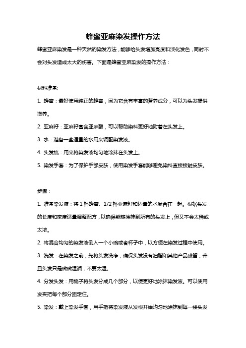 蜂蜜亚麻染发操作方法