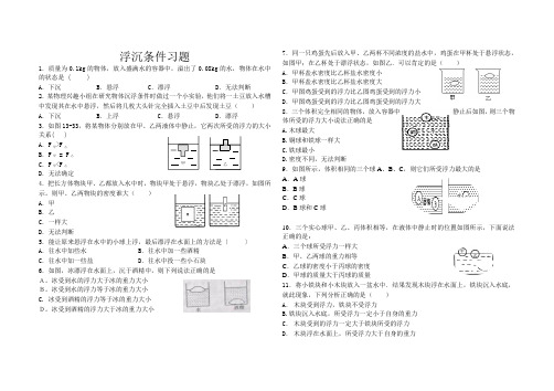 浮沉条件习题