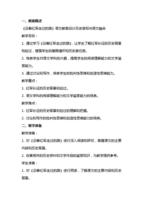 《沿着红军走过的路》语文教案设计历史感知与语文融合