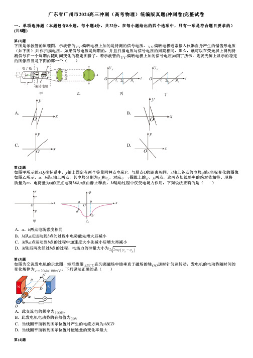 广东省广州市2024高三冲刺(高考物理)统编版真题(冲刺卷)完整试卷