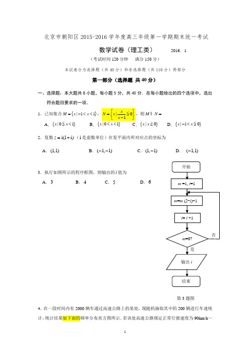 北京市理科朝阳区2015-2016学年度高三年级第一学期期末统一考试