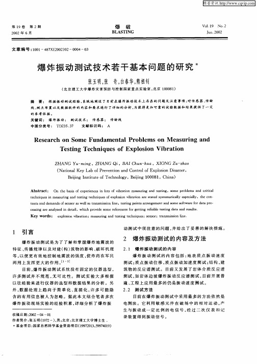 爆炸振动测试技术若干基本问题的研究