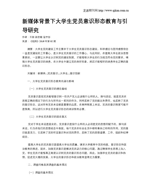 新媒体背景下大学生党员意识形态教育与引导研究