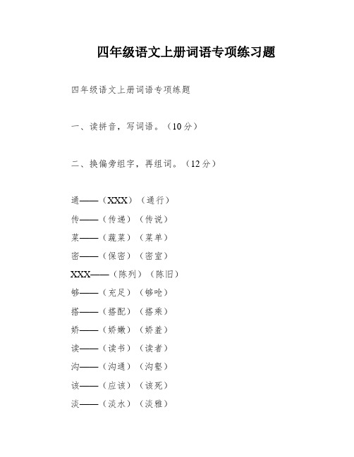 四年级语文上册词语专项练习题