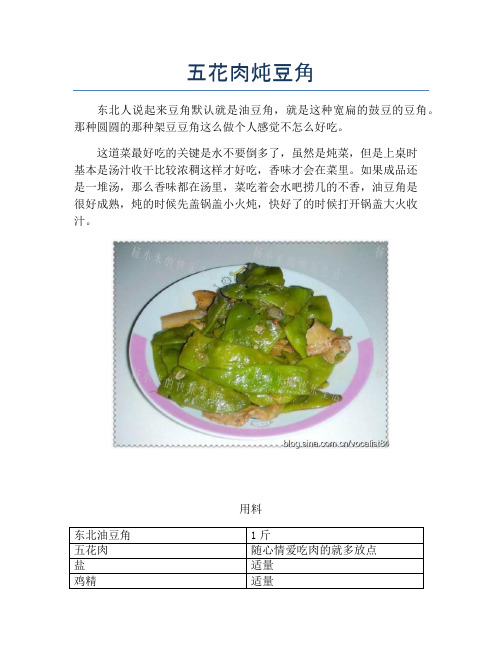 五花肉炖豆角