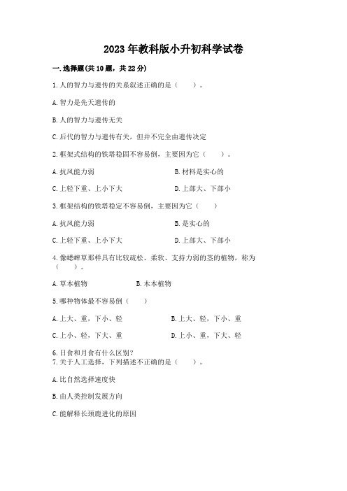 2023年教科版小升初科学试卷带答案(培优a卷)