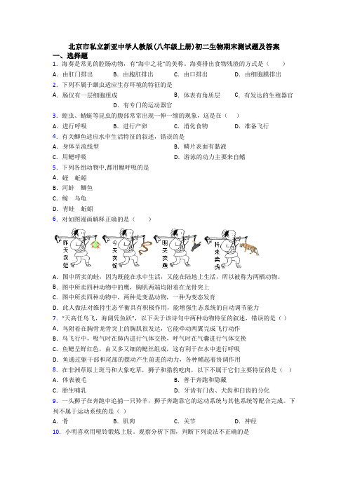 北京市私立新亚中学人教版(八年级上册)初二生物期末测试题及答案