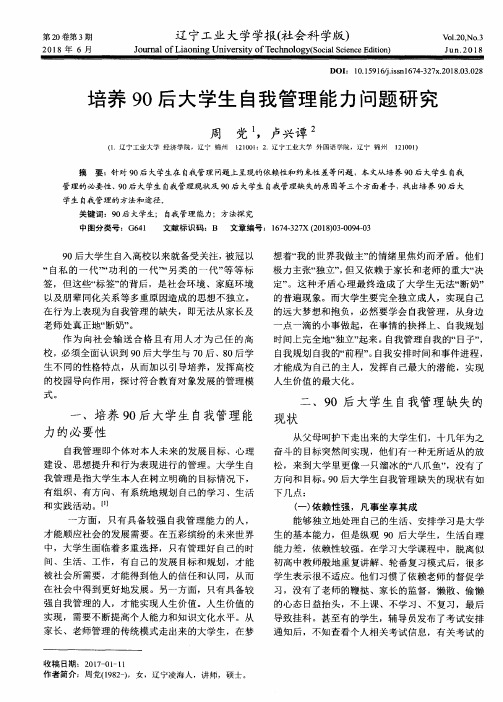 培养90后大学生自我管理能力问题研究