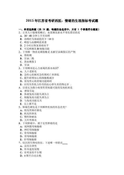 2015年江苏省考研西医：情绪的生理指标考试题