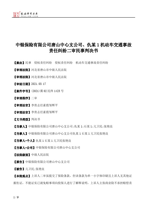 中银保险有限公司唐山中心支公司、仇某1机动车交通事故责任纠纷二审民事判决书