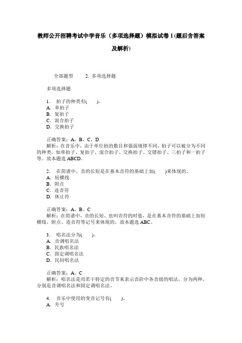 教师公开招聘考试中学音乐(多项选择题)模拟试卷1(题后含答案及解析)