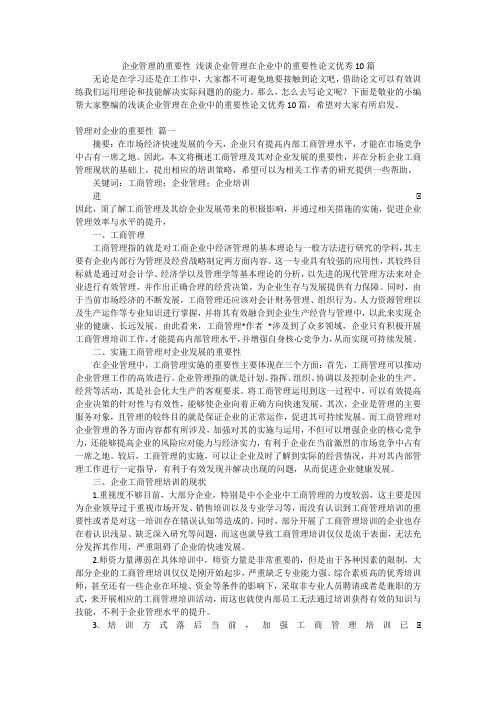 企业管理的重要性 浅谈企业管理在企业中的重要性论文优秀10篇