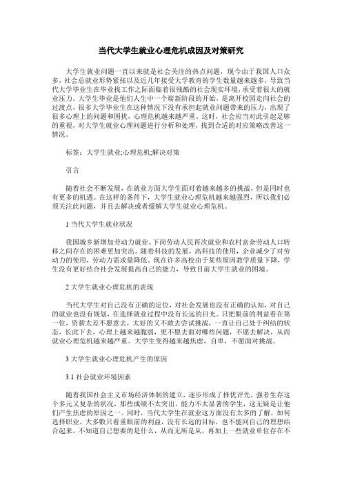 当代大学生就业心理危机成因及对策研究