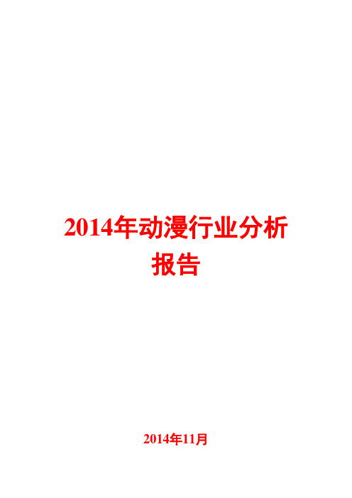 2014年动漫行业分析报告