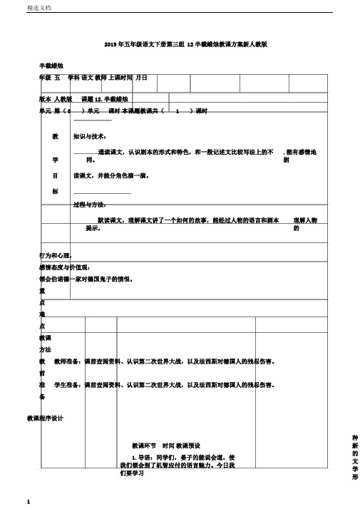 五年级语文下册第三组12半截蜡烛教学设计新人教版