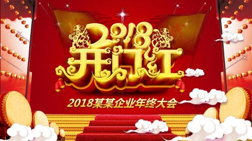 2018狗年企业公司年终大会PPT课件