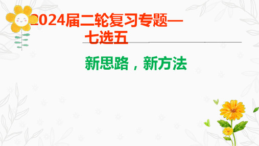 高三英语二轮复习七选五讲解课件