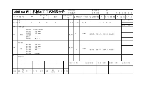 机械加工工艺过程卡片及工序卡