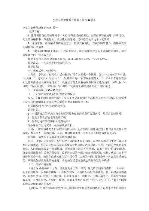 小学心理健康教育教案(优秀10篇)