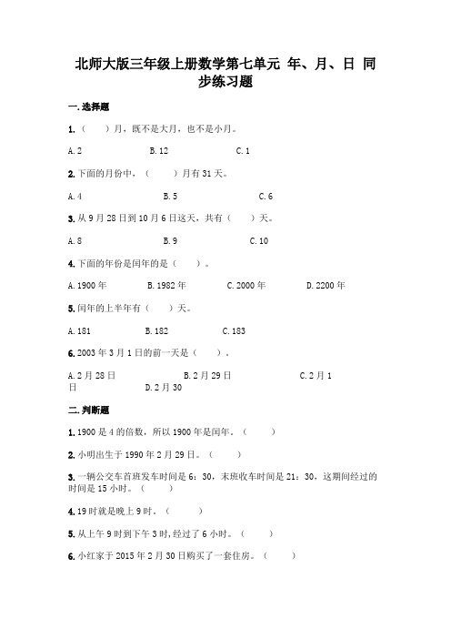 北师大版三年级上册数学 第七单元 年、月、日 同步练习题14(含答案)