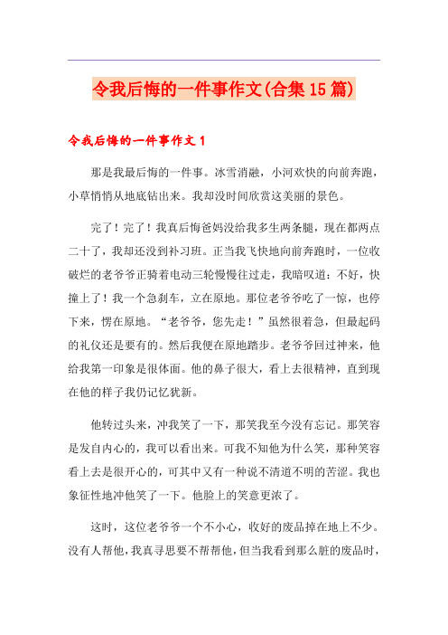 令我后悔的一件事作文(合集15篇)