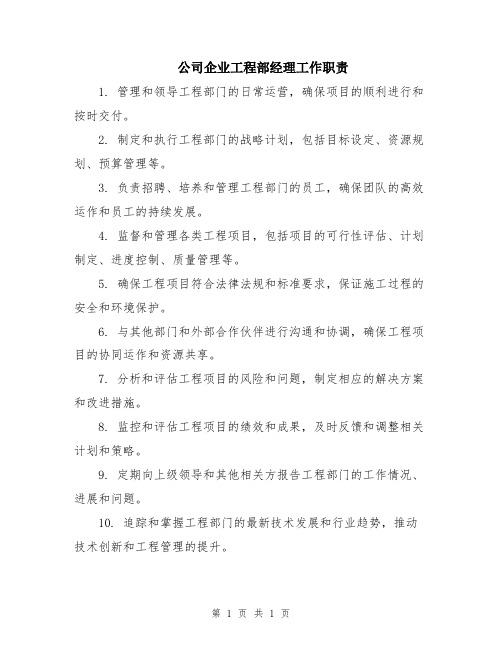 公司企业工程部经理工作职责