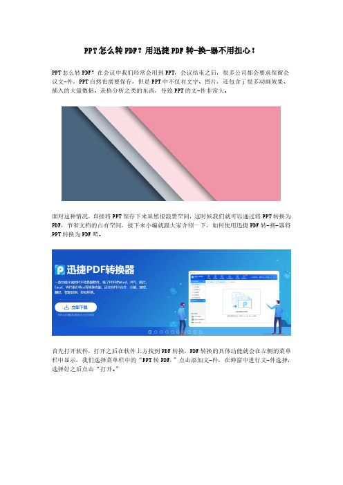 PPT怎么转PDF？用迅捷PDF转-换-器不用担心!