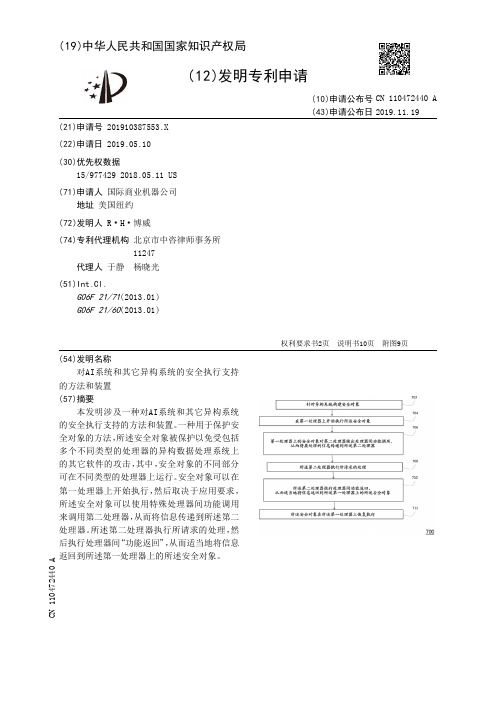 【CN110472440A】对AI系统和其它异构系统的安全执行支持的方法和装置【专利】