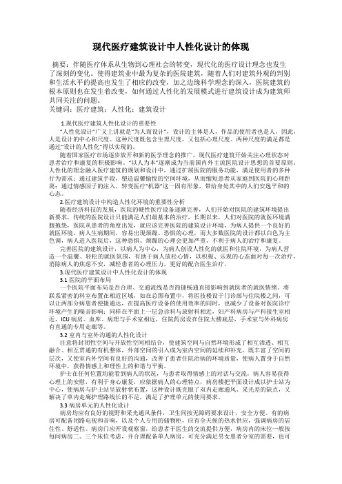 现代医疗建筑设计中人性化设计的体现