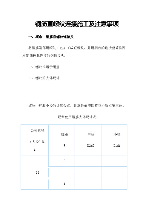 钢筋直螺纹连接施工和注意事项