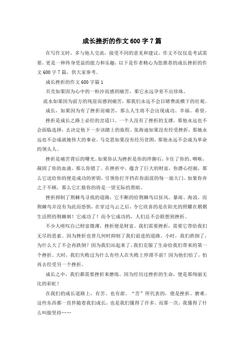 成长挫折的作文600字7篇