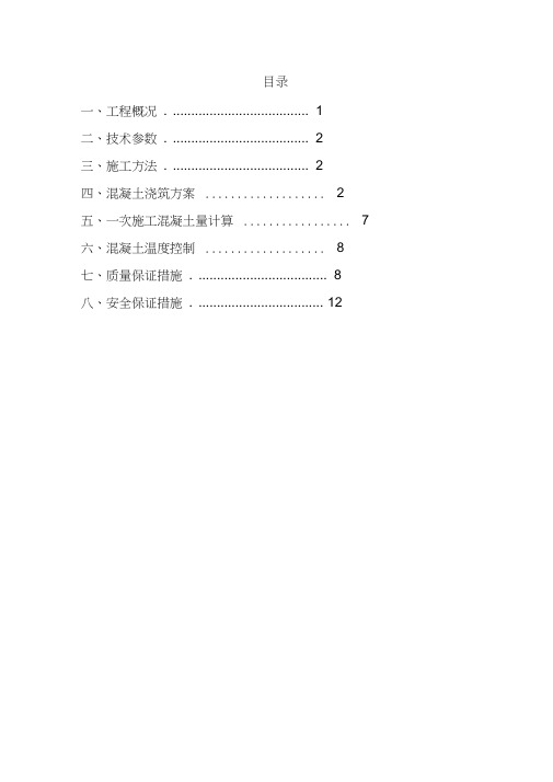 从里水库工程大坝混凝土垫层浇筑专项工程施工组织设计方案