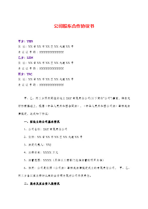 新设有限责任公司三方股东合作协议书-经典示范版