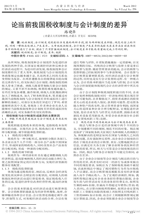 当前我国税收制度与会计制度的差异