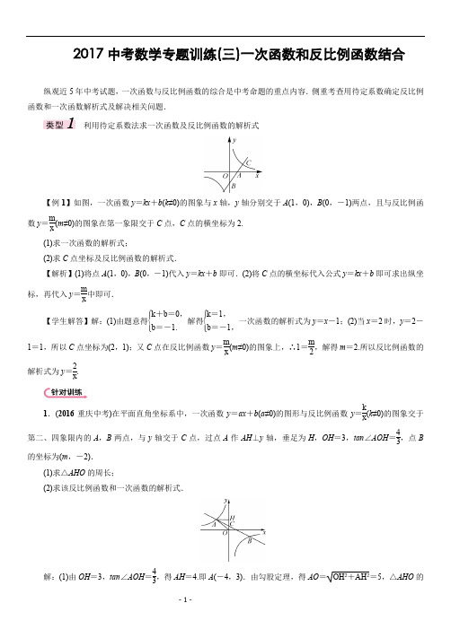 2017中考数学专题训练三一次函数和反比例函数结合(供参考)