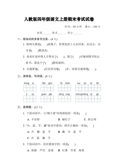 人教版四年级语文上册期末质量监测试卷【答案】