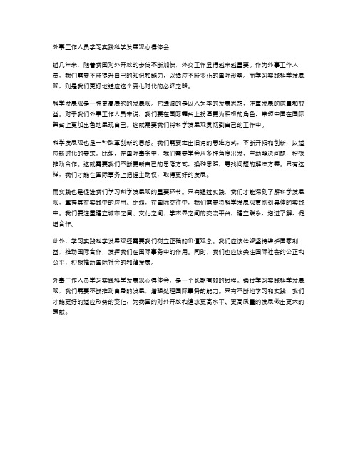 范文外事工作人员学习实践科学发展观心得体会