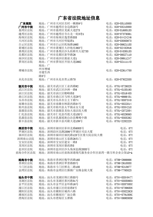 广东省法院地址信息