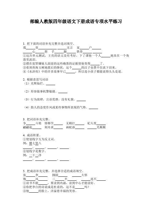 部编人教版四年级语文下册成语专项水平练习