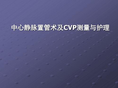 中心静脉置管术及CVP测量与护理课件