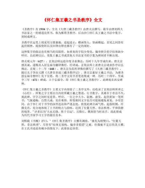 《怀仁集王羲之书圣教序》全文