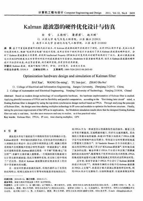 Kalman滤波器的硬件优化设计与仿真