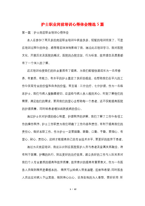 护士职业岗前培训心得体会精选5篇