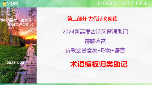 2024高考诗歌鉴赏之意象形象语言术语模板归类助记-高考语文一轮复习之古代诗歌阅读与默写(全国通用)