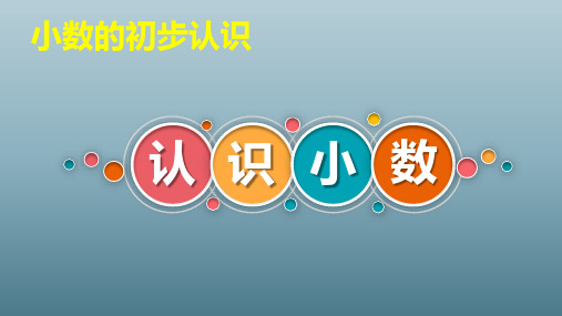 四年级数学下册_4小数的意义—认识小数人教新课标ppt(荐)ppt(19张)精品课件