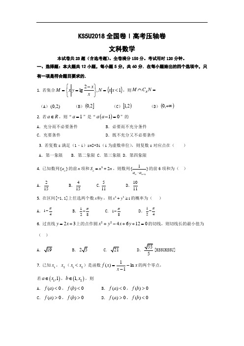 2018年全国I卷高考压轴卷+文科数学含参考答案