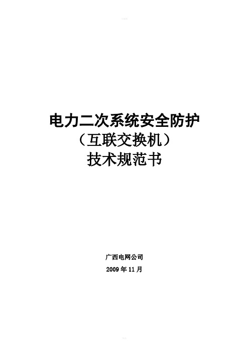 二次系统安全防护-交换机技术规范书