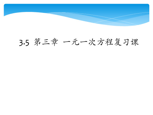 七年级上册数学第三章 总结与复习