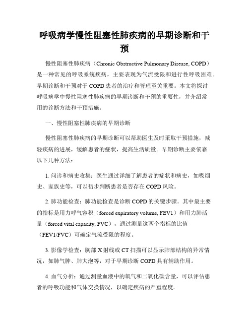 呼吸病学慢性阻塞性肺疾病的早期诊断和干预