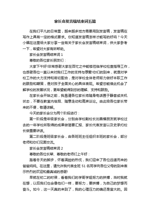 家长会发言稿结束词五篇